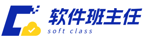 软件班主任